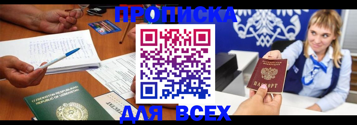 купить прописку в Сланцах